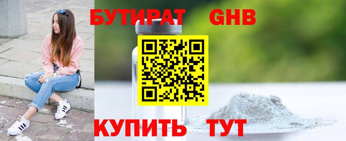 Бутират оксибутират Ухта